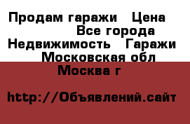 Продам гаражи › Цена ­ 750 000 - Все города Недвижимость » Гаражи   . Московская обл.,Москва г.